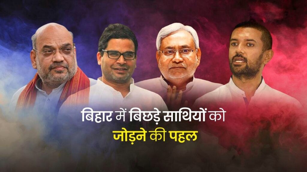 बिहार में बिछड़े साथियों को जोड़ने की पहल, इधर नीतीश से मिले पीके, उधर चिराग व शाह की मुलाकात 1 15 09 2022 biharop150920222 23071620 164238892 01