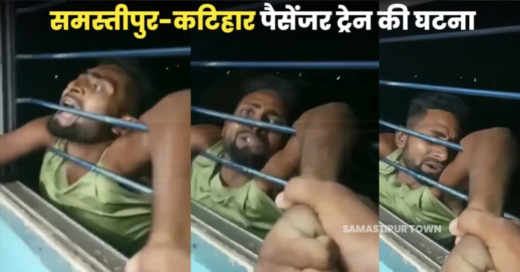 बिहार: खिड़की से झपट्टा मारकर मोबाइल छिनतई करना पड़ा मंहगा, यात्रियों ने दोनों हाथ पकड़कर अगले स्टेशन तक लटका दिया 1 20220915 191659
