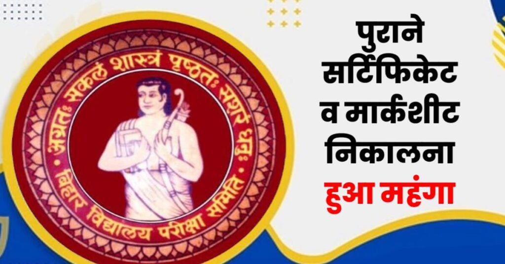 बिहार बोर्ड से पुराने सर्टिफिकेट व मार्कशीट निकालना हुआ महंगा, छात्रों को 2500 रुपये तक देने होंगे 1 20220920 080824