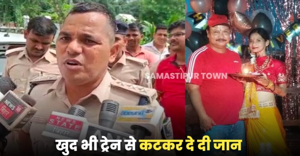 समस्तीपुर: पेट्रोल पंप संचालक ने पत्नी की काटकर की ह'त्या, बचाने के दौरान माँ, बेटी व पुत्र ज'ख्मी, खुद ट्रेन से कटकर की आ'त्महत्या 1 20220921 132426