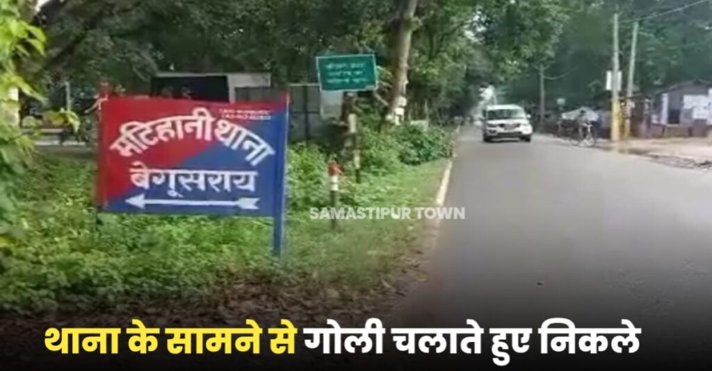 बेगूसराय में फिर बाइक सवार बदमाशों ने 2KM तक फा'यरिंग की, थाने के सामने से निकल गये 1 20220921 185933
