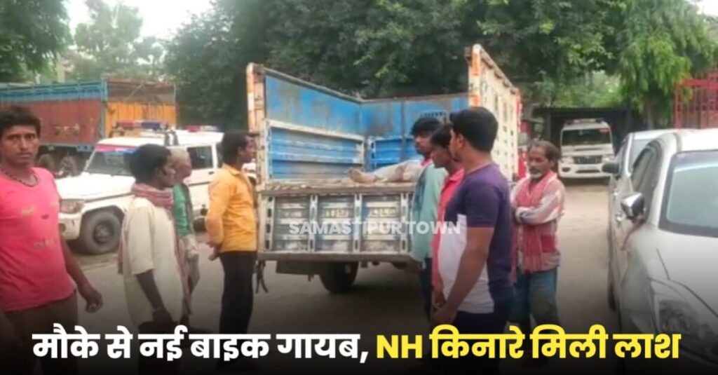 समस्तीपुर: लूटपाट के दौरान युवक की सिर में गो'ली मारकर ह'त्या, NH-28 के डैनी चौक के पास मिला श'व 1 20220926 124153