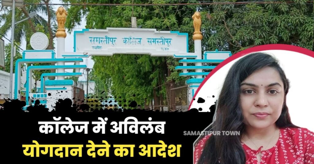 समस्तीपुर कॉलेज के तीन असिस्टेंट प्रोफेसरों का स्थानांतरण, AISA द्वारा वर्तमान प्रोफेसर- इंचार्ज को भी हटाने की मांग 1 IMG 20220916 WA0029
