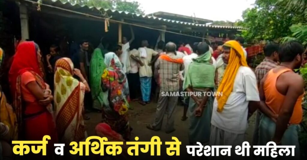 समस्तीपुर में कर्ज व आर्थिक तंगी से परेशान थी महिला; दरवाजे पर लटकता मिला श'व, चार बच्चों के सिर से उठा मां का साया 1 IMG 20220916 WA0039