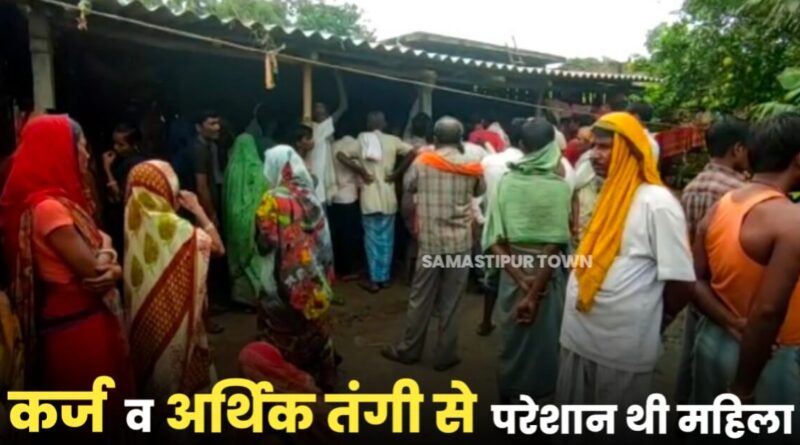 समस्तीपुर में कर्ज व आर्थिक तंगी से परेशान थी महिला; दरवाजे पर लटकता मिला श'व, चार बच्चों के सिर से उठा मां का साया 1 IMG 20220916 WA0039