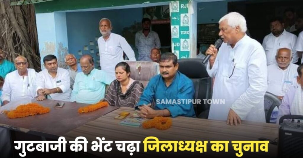समस्तीपुर राजद जिलाध्यक्ष का चुनाव गुटबाजी की भेंट चढ़ा, अब प्रदेश नेतृत्व करेंगे फैसला 1 IMG 20220917 WA0005
