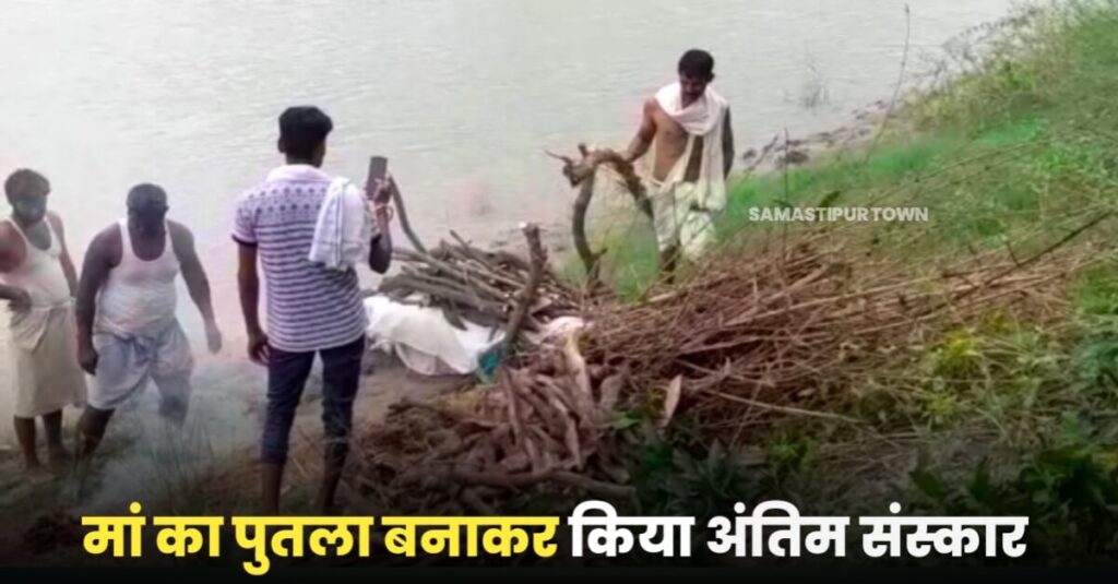 समस्तीपुर: एक सप्ताह से अधिक दिनों से लापता महिला के नहीं मिलने पर परिजनों ने पुतला बना किया अंतिम संस्कार 1 IMG 20220917 WA0016