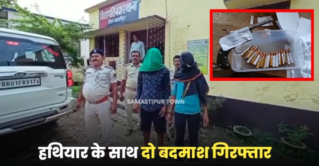 समस्तीपुर: कट्टा व कारतूस के साथ दो बदमाशों को पुलिस ने धर-दबोचा, अपराध की रच रहे थे साजिश 1 IMG 20220918 WA0083