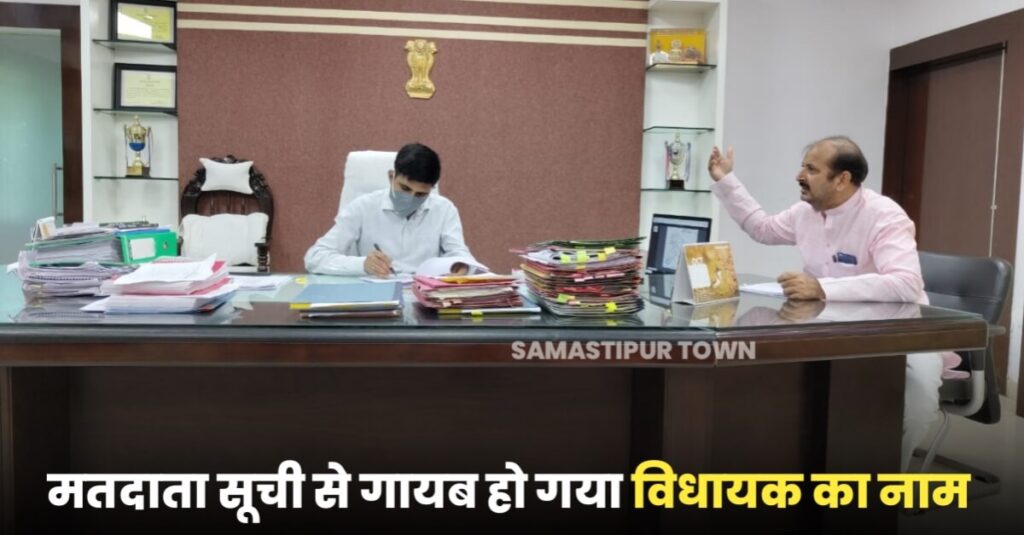 समस्तीपुर के विधायक का ही नाम मतदाता सूची से हुआ गायब, डीएम से मिलकर दी सूचना 1 IMG 20220919 WA0053