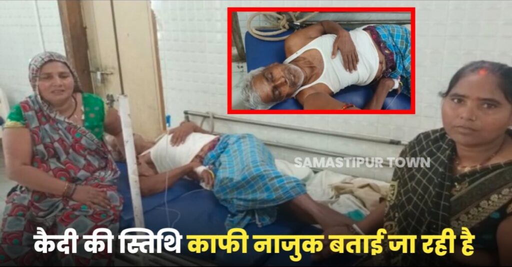 समस्तीपुर मंडल कारा के बंदी की तबीयत बिगड़ी, रेफर होने के बावजूद 7 घंटों तक सदर अस्पताल में पड़े रहे 1 IMG 20220920 WA0007