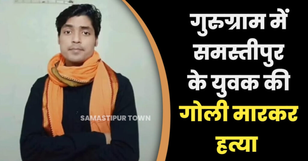 समस्तीपुर के युवक की गुरुग्राम में बदमाशाें ने गोली मारकर की ह'त्या 1 IMG 20220920 WA0009