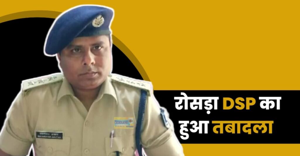 बिहार में बड़े पैमाने पर DSP का ट्रांसफर-पोस्टिंग, रोसड़ा के नये DSP बने शिवम कुमार 1 IMG 20220920 WA0062