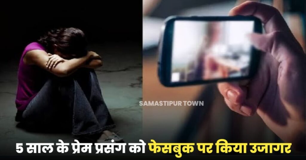समस्तीपुर: प्रेमिका की बेवफाई से आहत प्रेमी ने फेसबुक पर तस्वीर कर दी वायरल, हुआ गिरफ्तार 1 IMG 20220923 WA0063