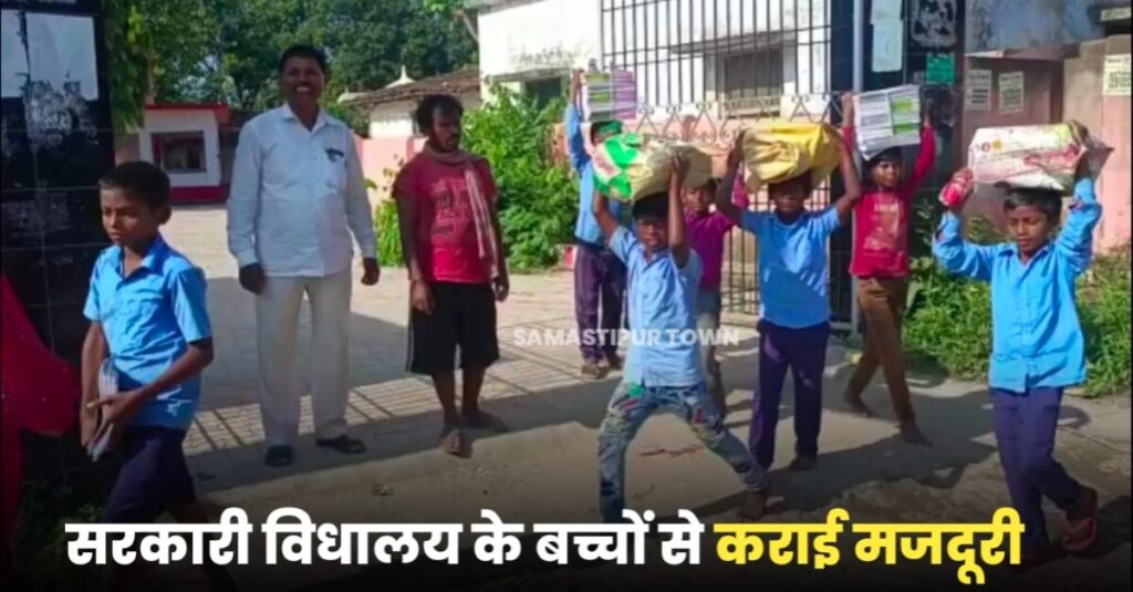समस्तीपुर: सरकारी स्कूल के बच्चों से करवाया गया मजदूरी, एक किलोमीटर की दूरी पैदल चलकर पहुंचाया स्कूल का सामान 1 IMG 20220923 WA0083