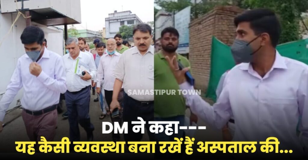 समस्तीपुर सदर अस्पताल के निरीक्षण में पहुंचे DM कुव्यवस्था देख बिफरे, गंदगी देख CS को हड़काया, कहा- जल्द सुधारे व्यवस्था 1 IMG 20220924 WA0077