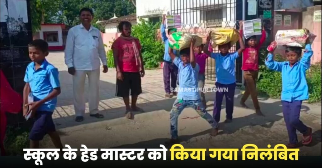 समस्तीपुर टाउन की खबर का असर : बच्चों के सिर पर किताब ढुलवाने के मामले में हेड मास्टर हुए सस्पेंड 1 IMG 20220924 WA0084