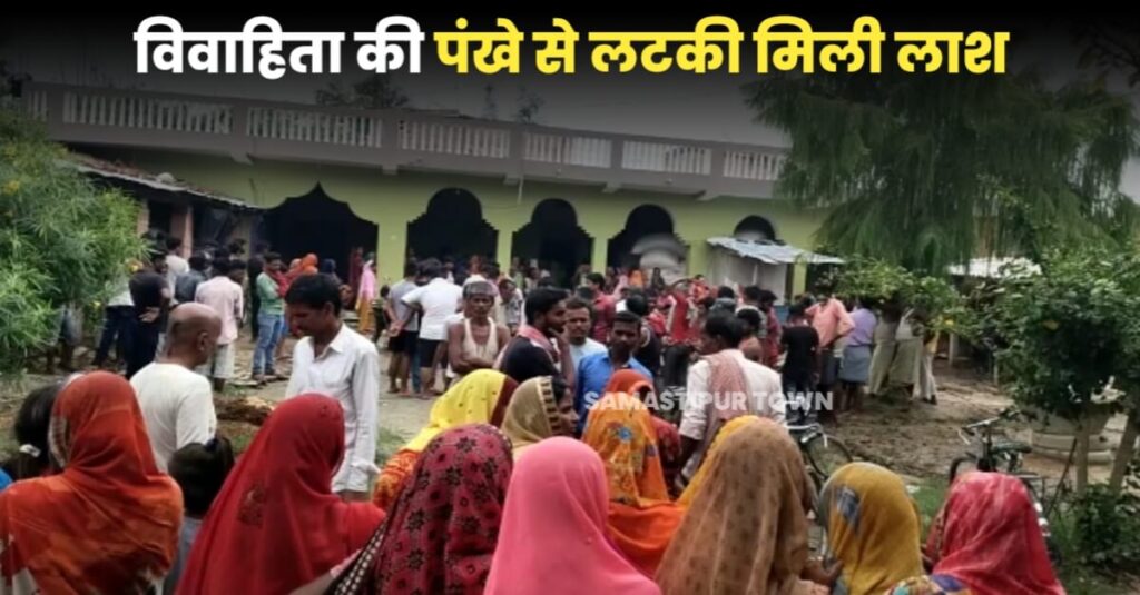 समस्तीपुर: प्यार होने के बाद ट्यूशन पढ़ाने वाले शिक्षक से की शादी, चंद महीनों बाद अब पंखे से लटकी मिली ला'श 1 IMG 20220925 WA0044