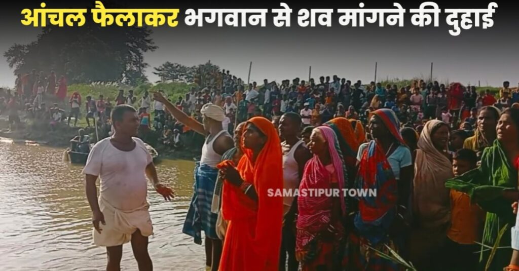 समस्तीपुर: नदी में डूबे सगे भाई-बहन की तलाश में विफल रही SDRF की टीम, नदी के तट पर पूजा-पाठ शुरू, भगत नाव से खोज रहे शव 1 IMG 20220928 WA0026