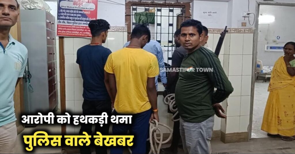 वाह रे लापरवाह समस्तीपुर पुलिस! आरोपी को ही थमा दी हथकड़ी और फिर... 1 IMG 20220928 WA0039