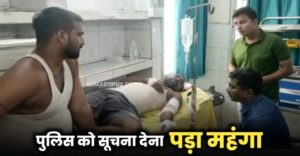 समस्तीपुर: पुलिस को शराब की सूचना देने पर कारोबारियों ने युवक को मारी गोली, इलाज जारी 1 IMG 20220929 WA0022