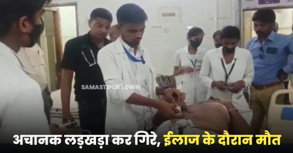 समस्तीपुर आपदा प्रबंधन कार्यालय के कर्मी ड्यूटी के दौरान लड़खड़ा कर गिरे, इलाज के क्रम में तोड़ा दम 1 IMG 20220930 WA0060
