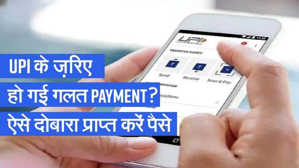 UPI से गलत खाते में चला गया पैसा तो 2 दिन में होगा वापस, जानिए कैसे 1 Picsart 22 09 30 17 05 36 316