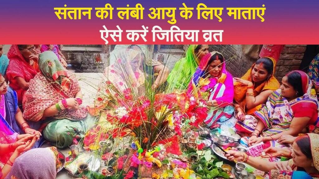 मिथिला में माछ-मड़ुआ आज, महिलाएं कल से रखेंगी जितिया व्रत, जानें पूरी डिटेल्स... 1 poster jitiya 1 2809 01