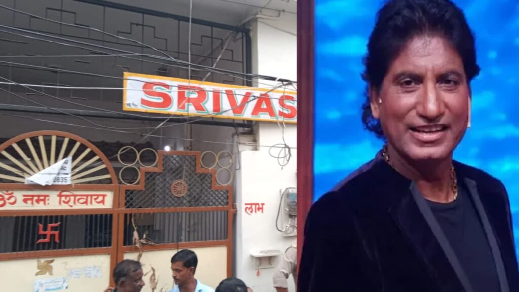 बहन के शादी की मजबूरी में बिका घर, शोहरत मिलते ही 10 गुना पैसा देकर फिर खरीदा लिया... ऐसे थे राजू श्रीवास्तव 1 raju sixteen nine