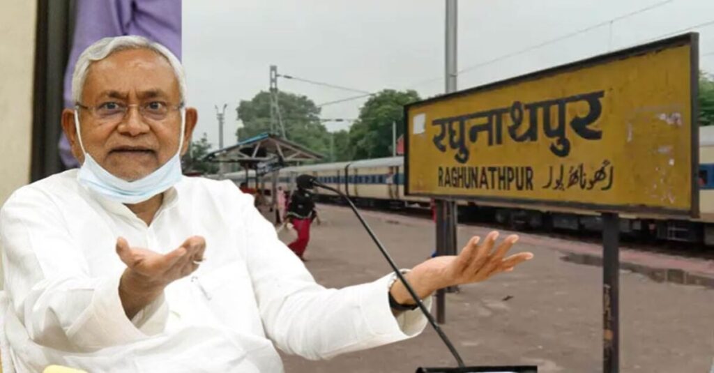 बिहार: रघुनाथपुर स्टेशन का नाम बदलने पर अड़ा जदयू, कहा- फैजाबाद को अयोध्या बना सकते हैं तो रघुनाथपुर में क्या दिक्कत है? 1 20221009 114202