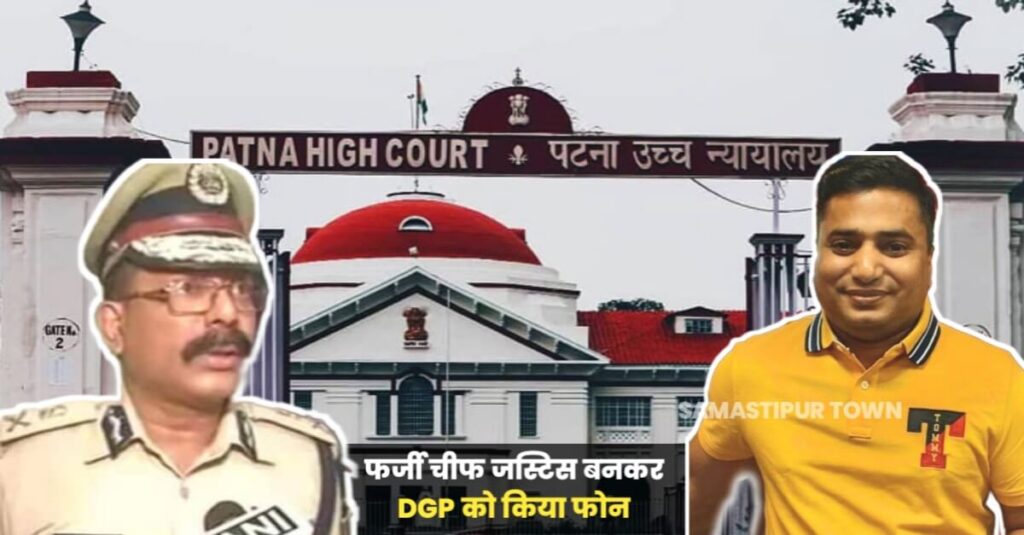 बिहार का नटवरलाल: IPS अफसर को बचाने के लिए बना फर्जी चीफ जस्टिस, DGP को किया फोन; जानें पूरा मामला 1 20221017 064236