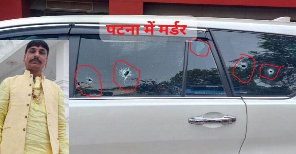 राजधानी पटना में मुखिया के पति को गोलियों से भूना, कार के अंदर बैठे थे, बाहर से हुई ताबड़तोड़ फायरिंग 1 20221019 132904