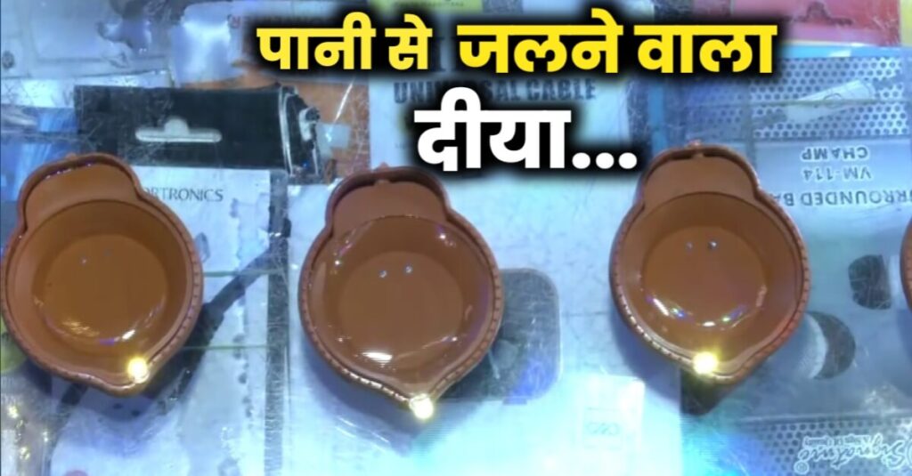तेल नहीं, इस बार पानी से जलने वाला दीया आया है मार्केट में, वॉटर सेंसर दीया की बढ़ रही है मांग 1 20221021 101558