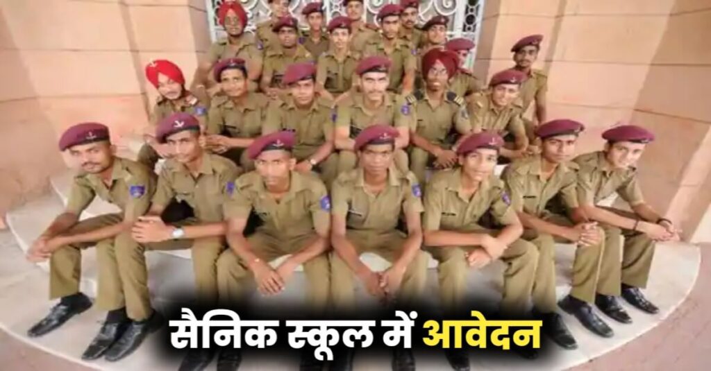 सैनिक स्कूल में नामांकन के लिए जारी हुआ नोटिफिकेशन, जानें कब तक कर सकते हैं आवेदन 1 20221024 055000
