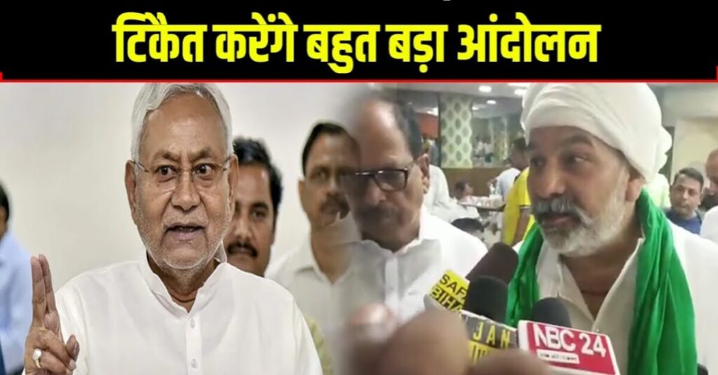 नीतीश कुमार को किसान नेता टिकैट की चेतावनी:पत्र लिखकर कहा- मंडी व्यवस्था शुरू नहीं हुई तो बिहार में करेंगे बड़ा आंदोलन 1 20221025 123225