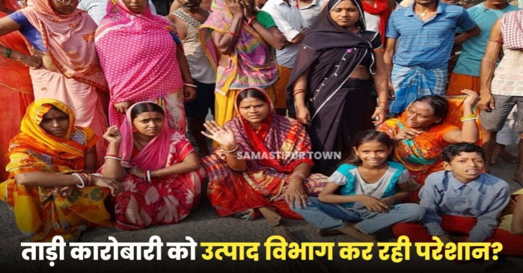 उत्पाद विभाग की कार्रवाई के विरोध में लोगों ने समस्तीपुर-ताजपुर पथ किया जाम, कहा- ताड़ी कारोबारी को किया जा रहा परेशान 1 IMG 20221001 WA0067