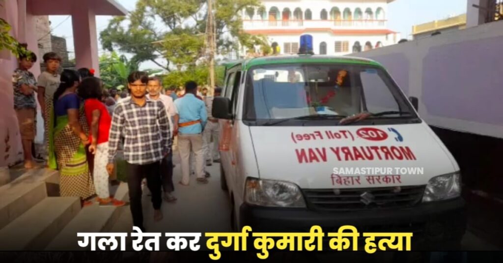 समस्तीपुर शहर के कृष्णापुरी मोहल्ले में युवती की गला रेतकर ह'त्या, अहले सुबह मुहल्ले में सनसनी 1 IMG 20221002 WA0026
