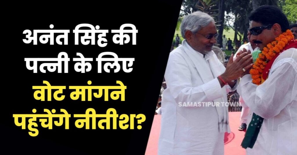 अनंत सिंह की पत्नी के लिए वोट मांगने पहुंचेंगे नीतीश? मोकामा उपचुनाव तय करेगा महागठबंधन कितना मजबूत 1 IMG 20221017 WA0026