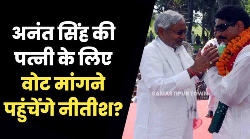 अनंत सिंह की पत्नी के लिए वोट मांगने पहुंचेंगे नीतीश? मोकामा उपचुनाव तय करेगा महागठबंधन कितना मजबूत 1 IMG 20221017 WA0026