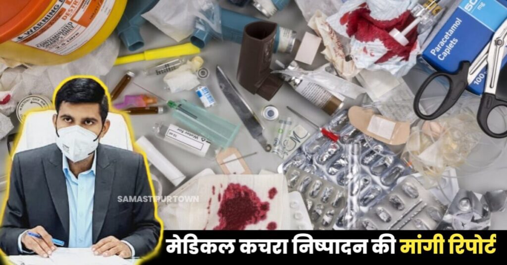 समस्तीपुर के सरकारी और गैर सरकारी अस्पतालों से निकलने वाले मेडिकल कचरा निष्पादन की DM ने मांगी रिपोर्ट 1 IMG 20221019 WA0007