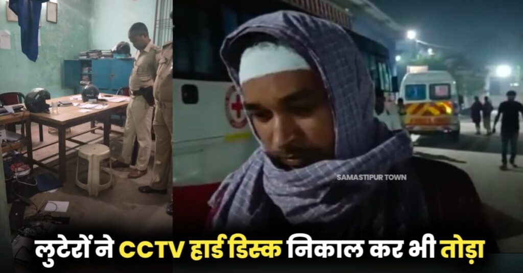 समस्तीपुर: नकाबपोश अपराधियों ने बैंक लूट की वारदात को दिया अंजाम, विरोध करने पर पिस्टल के बट से मारकर बैंक मैनेजर को किया जख्मी 1 IMG 20221020 WA0092