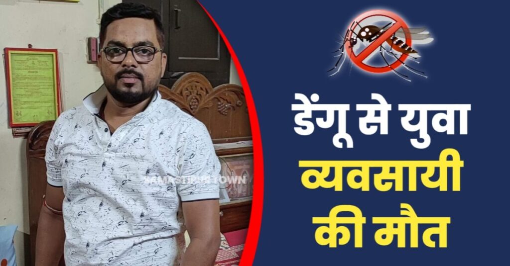 समस्तीपुर में डेंगू से युवा व्यवसायी की मौत, पर्व-त्यौहार से पहले परिजनों में छाया मातम 1 IMG 20221021 WA0081