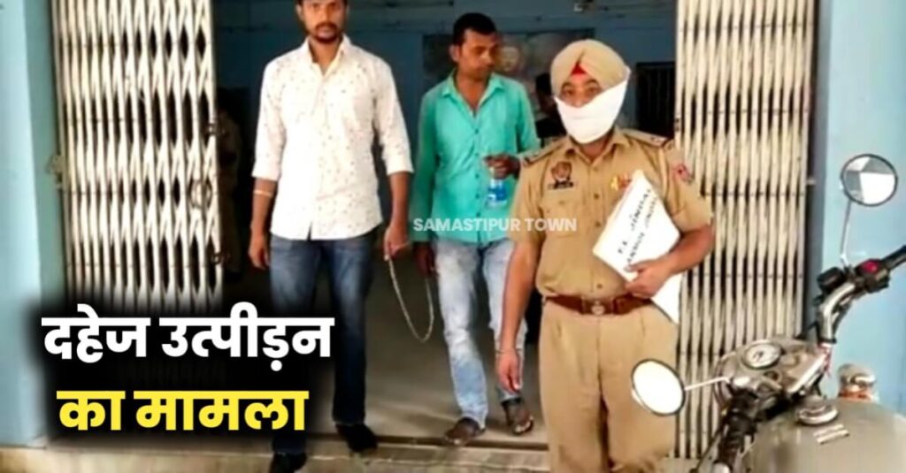 समस्तीपुर पहुंची पंजाब पुलिस, दहेज प्रताड़ना मामले में चार वर्षों से फरार चल रहे आरोपी को किया गिरफ्तार 1 IMG 20221021 WA0128