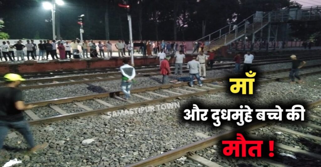 दलसिंहसराय रेलवे स्टेशन पर दर्दनाक रेल हादसा, दुधमुहे बच्चे के साथ ट्रेन के आगे बैठ महिला ने अपनी लीला की समाप्त 1 IMG 20221021 WA0136