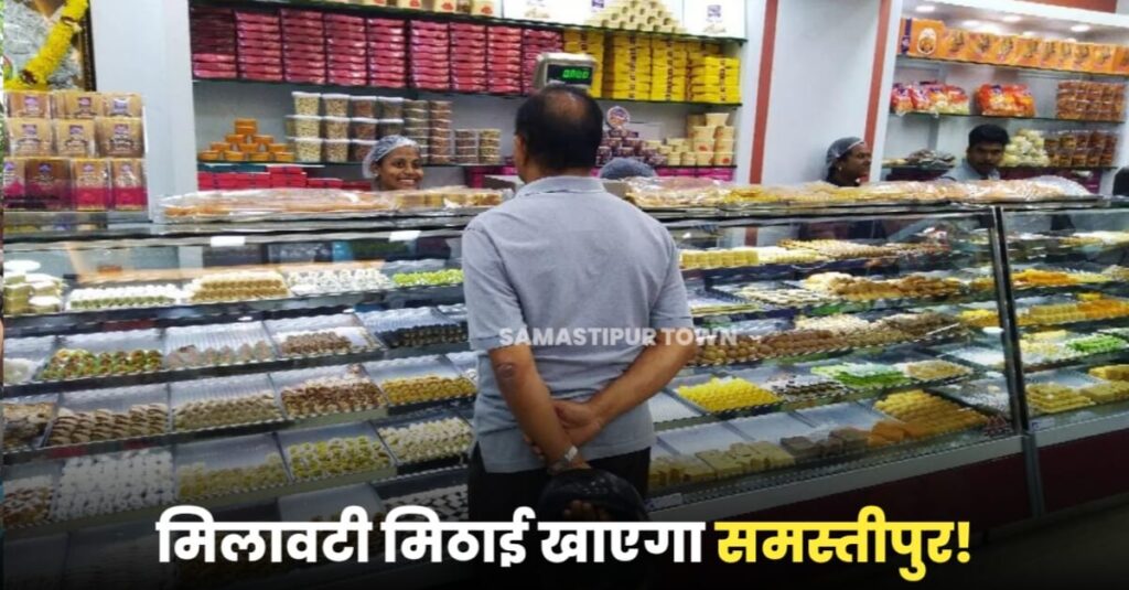 त्योहारी सीजन में मिठाई का स्वाद कर सकता है बीमार, समस्तीपुर जिले में मिलावटी व एक्सपायरी मिठाईयों का फल-फूल रहा धंधा 1 IMG 20221022 WA0013