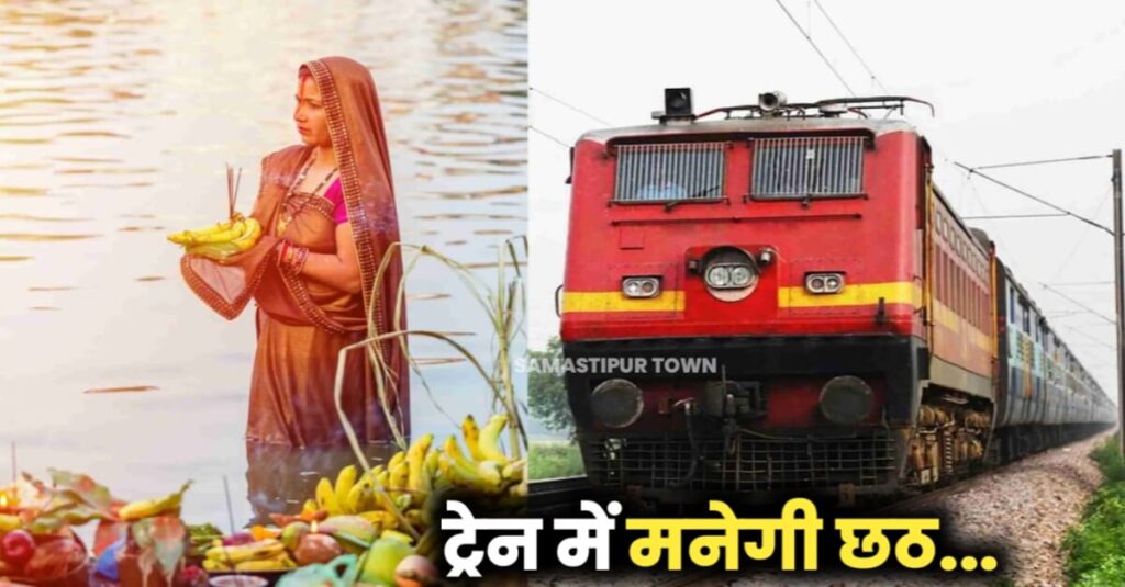 अजब-गबज: 30 अक्टूबर को समस्तीपुर के लिए मुंबई से खुलेगी छठ स्पेशल ट्रेन, छठ खत्म होने के बाद घर पहुंचेंगे यात्री 1 IMG 20221026 WA0035