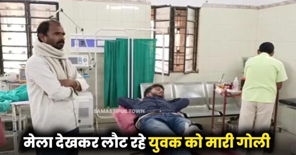 रोसड़ा में मेला देखकर लौट रहे युवक को बाइक सवार बदमाशों ने मारी गोली, जख्मी 1 IMG 20221027 WA0031
