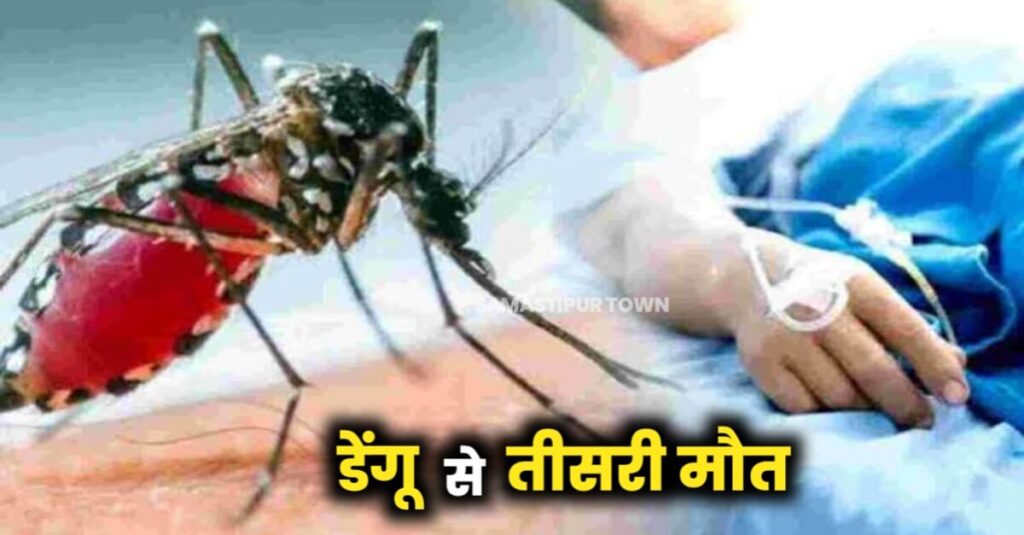 समस्तीपुर में डेंगू से बालिका की मौत, जिले में डेंगू लेता जा रहा खतरनाक रूप 1 IMG 20221027 WA0071