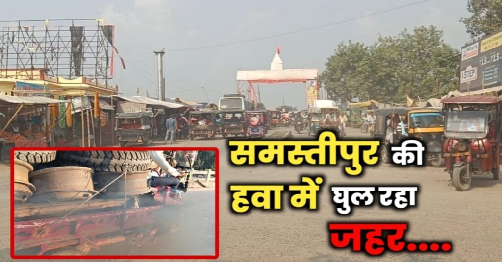 जहरीली हो रही हवा, समस्तीपुर में एयर क्वालिटी सबसे बदतर; 7 जिलों में AQI 300 के पार 1 IMG 20221028 WA0065