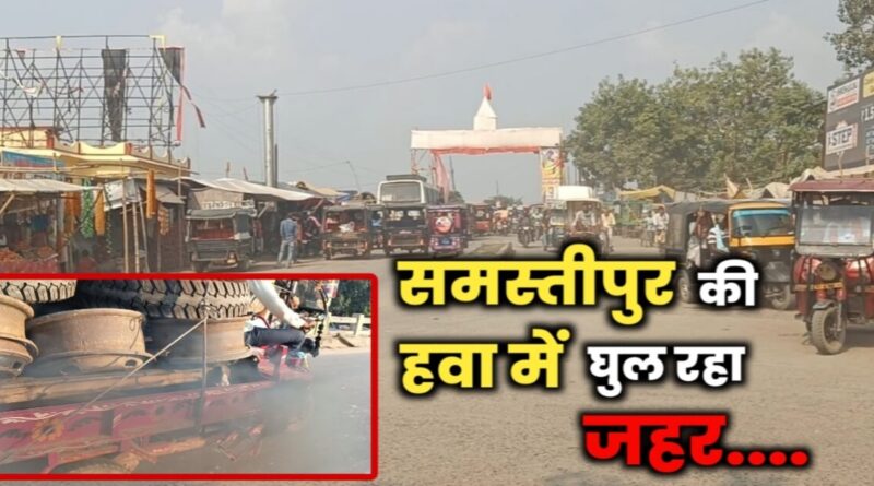 जहरीली हो रही हवा, समस्तीपुर में एयर क्वालिटी सबसे बदतर; 7 जिलों में AQI 300 के पार 1 IMG 20221028 WA0065