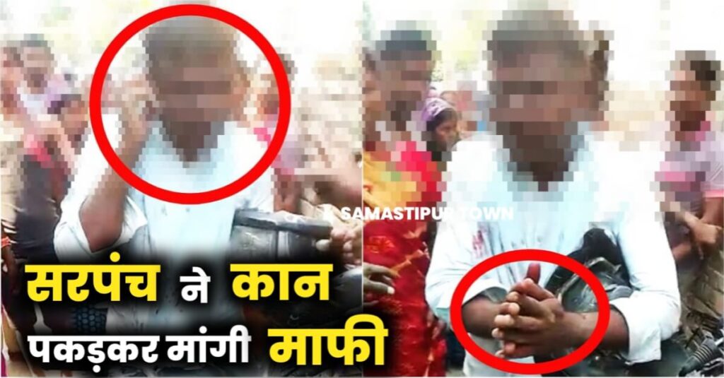 समस्तीपुर: सरपंच को घेरकर पहले पीटा फिर कान पकड़वाकर मंगवाई माफी, वीडियो वायरल... 1 IMG 20221028 WA0081